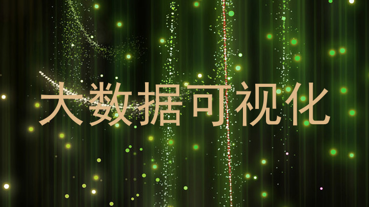 大数据可视化