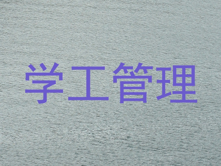 学工管理