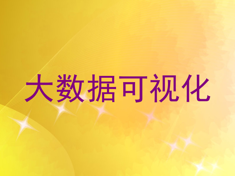 大数据可视化