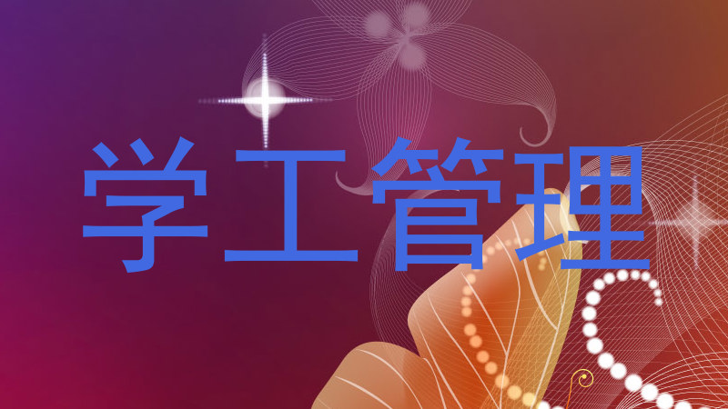 学工管理