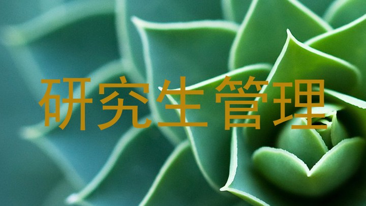研究生管理