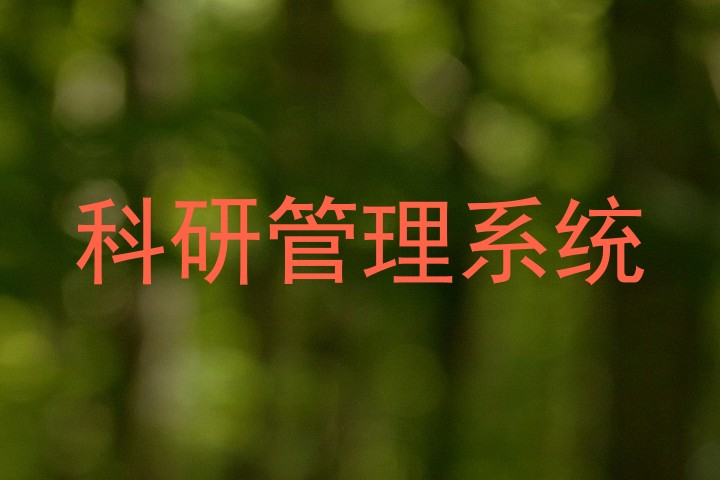 科研管理系统