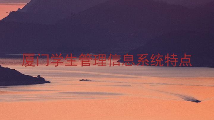 厦门学生管理信息系统特点