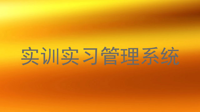 实训实习管理系统