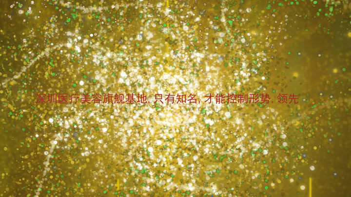 深圳医疗美容旗舰基地,只有知名,才能控制形势,领先