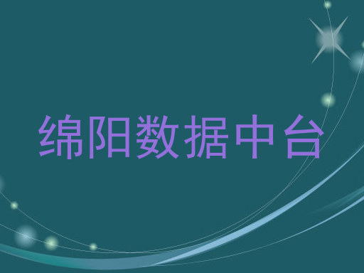 绵阳数据中台