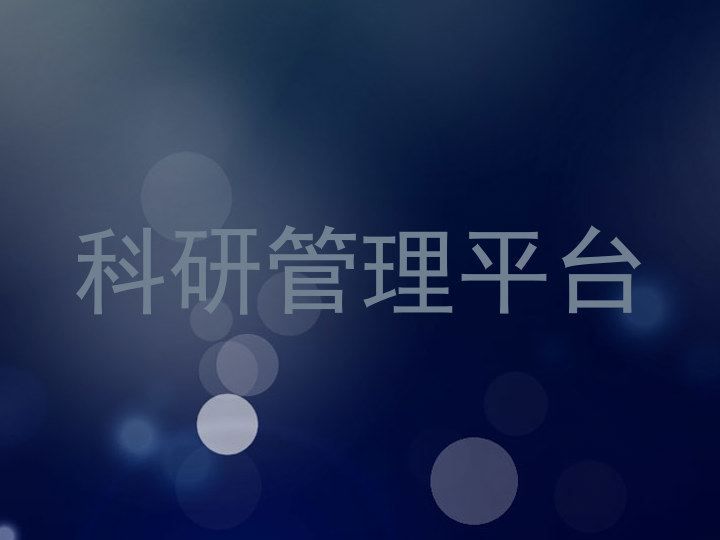 科研管理平台