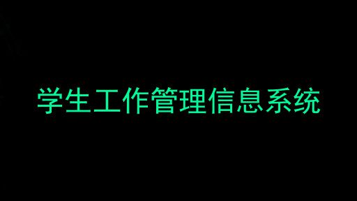 学生工作管理信息系统