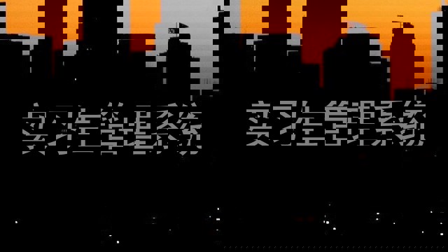 实习生管理系统