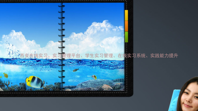 西安在线实习、实习管理平台、学生实习管理、在线实习系统、实践能力提升