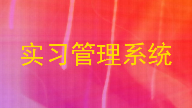 实习管理系统