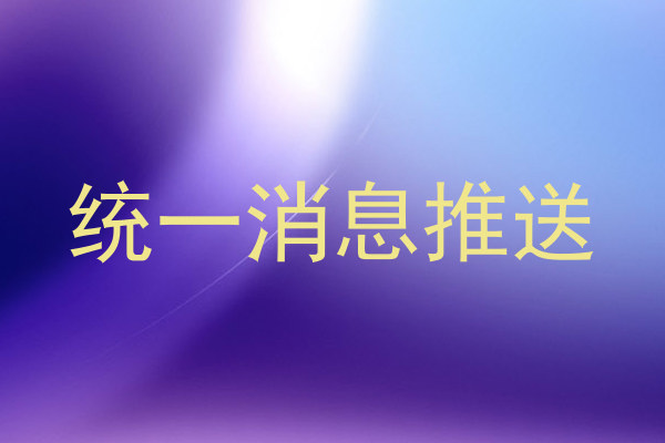 统一消息推送