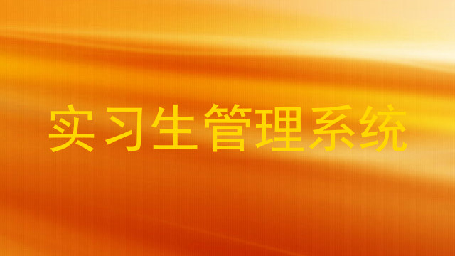实习生管理系统