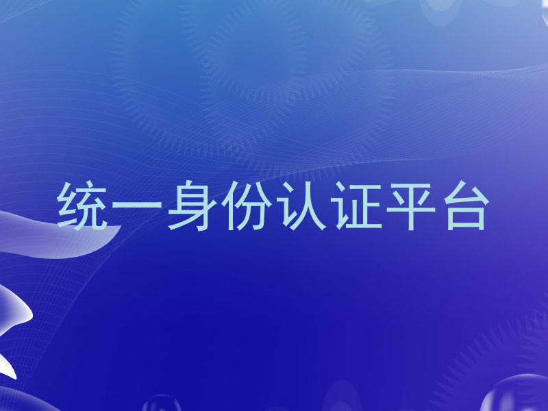 统一身份认证平台