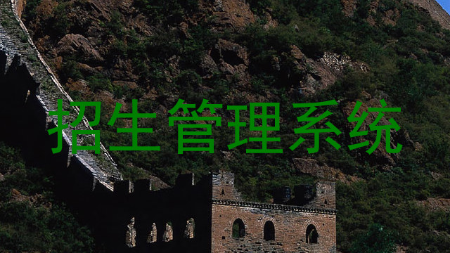 招生管理系统
