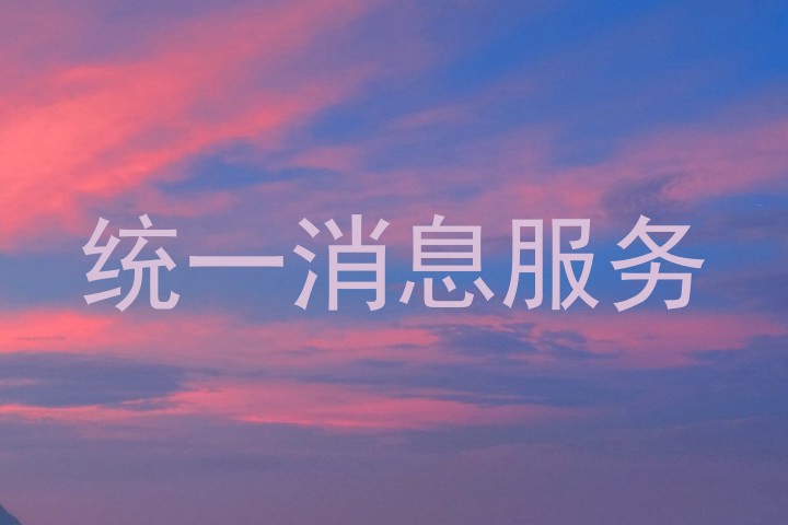 统一消息服务