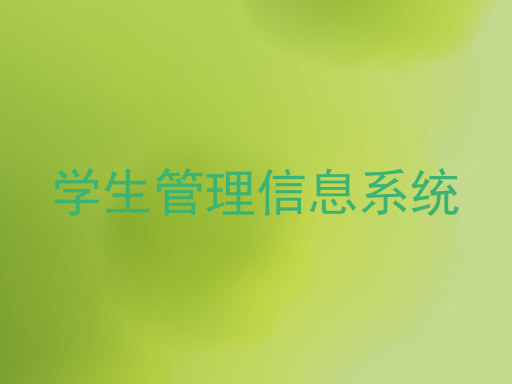 学生管理信息系统