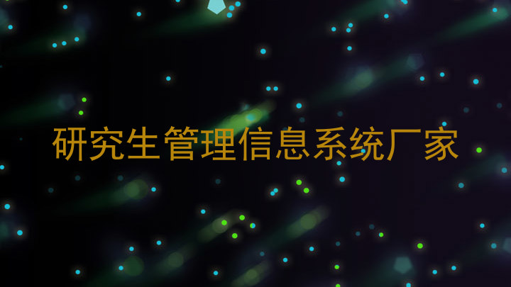 研究生管理信息系统厂家