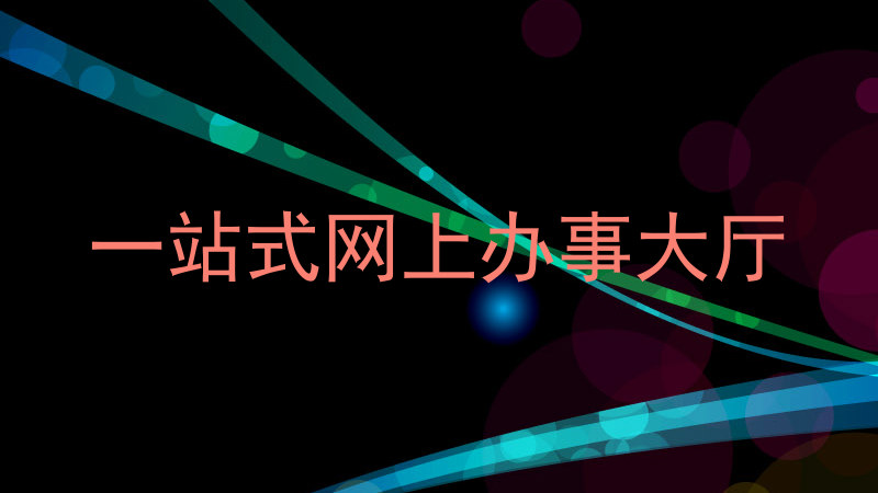 一站式网上办事大厅