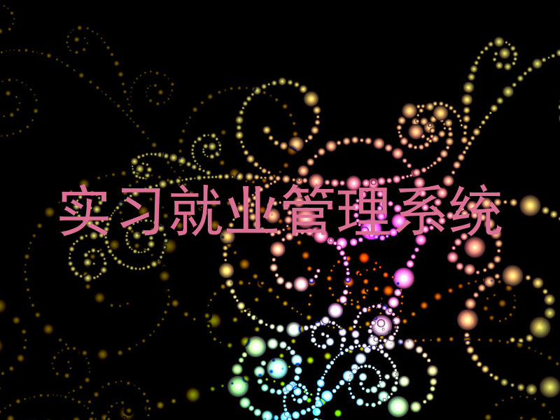 实习就业管理系统