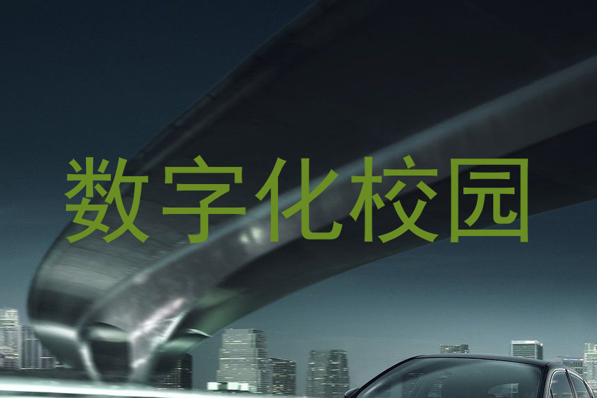 數(shù)字化校園