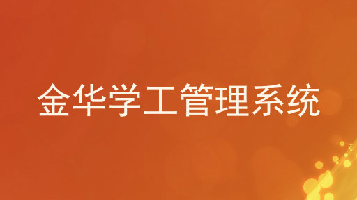 金华学工管理系统