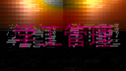学工管理