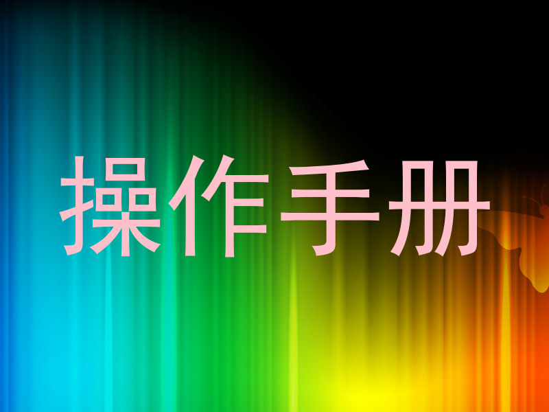 操作手册