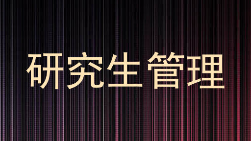研究生管理