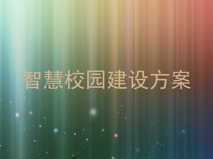 智慧校园建设方案