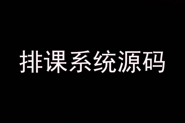 排课系统源码