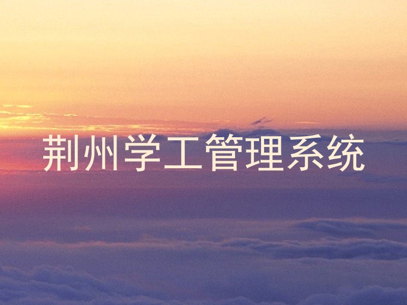 荆州学工管理系统