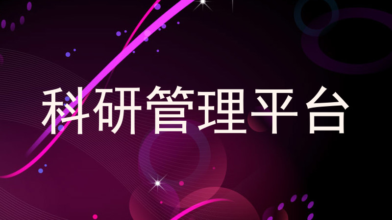 科研管理平台