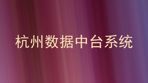 杭州数据中台系统