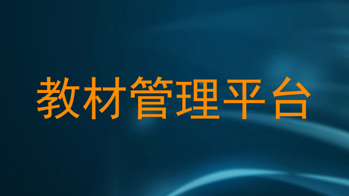 教材管理平台