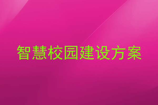 智慧校园建设方案