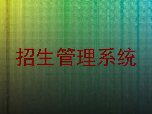 招生管理系统