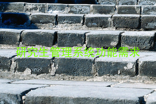 研究生管理系统功能需求