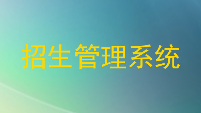 招生管理系统