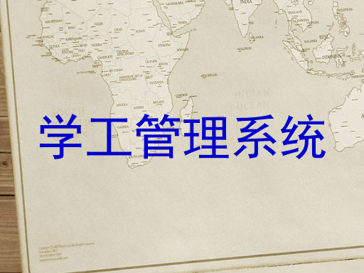 学工管理系统
