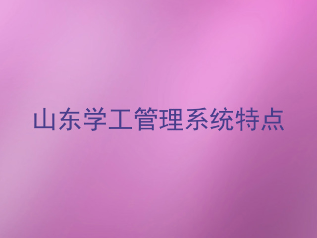 山东学工管理系统特点