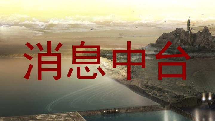 消息中台