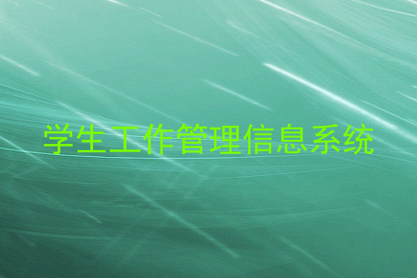 学生工作管理信息系统
