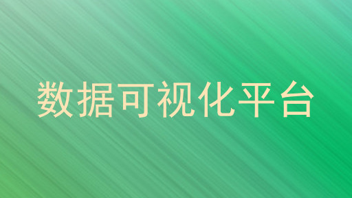 数据可视化平台