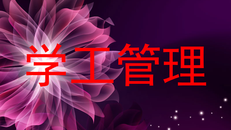 学工管理