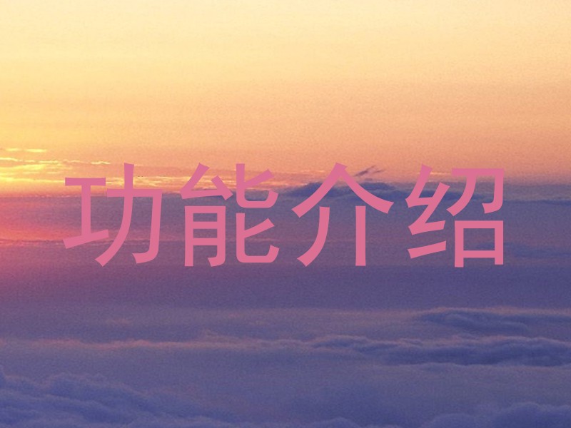 功能介绍