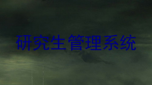 研究生管理系统