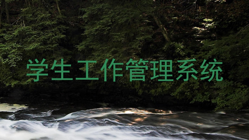 学生工作管理系统