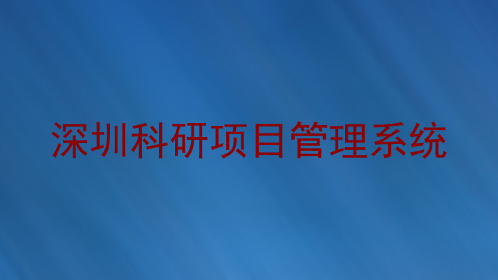 深圳科研项目管理系统