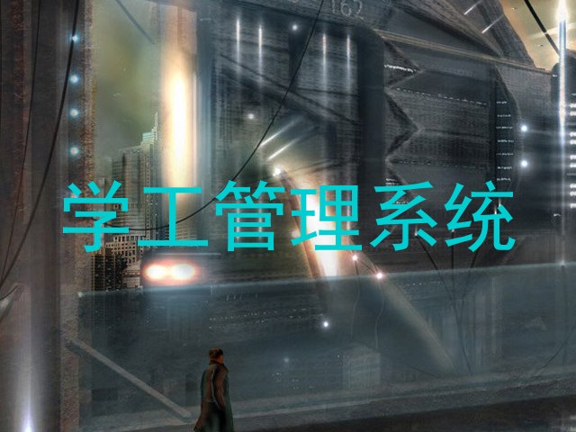 学生工作管理信息系统